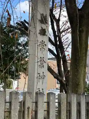 常葉神社(岐阜県)