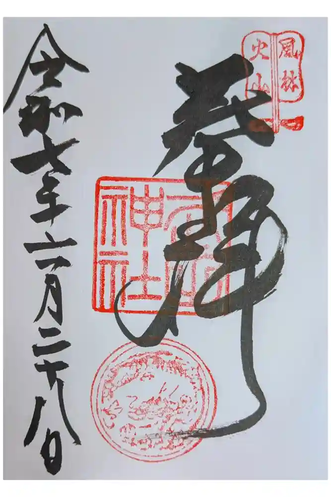 武田神社の御朱印