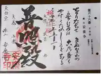 安楽寺の御朱印