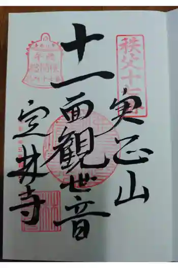 定林寺の御朱印 2026年05月