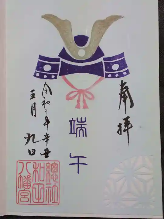 總社 和田八幡宮の御朱印