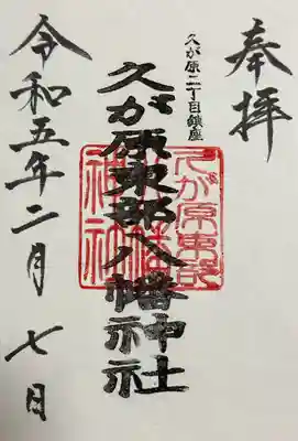 久が原東部八幡神社の御朱印