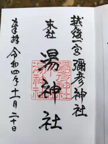 湯神社(彌彦神社末社)の御朱印