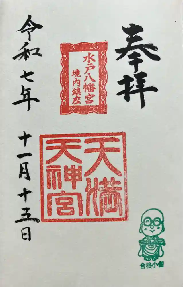 水戸八幡宮の御朱印