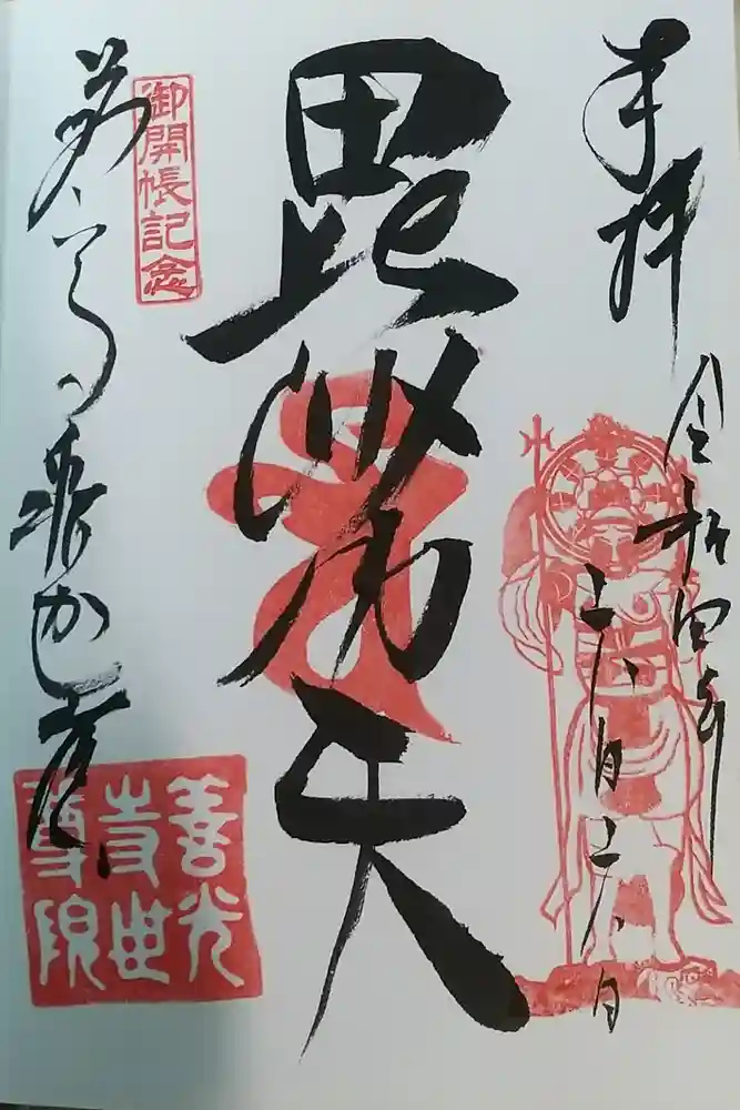 世尊院の御朱印
