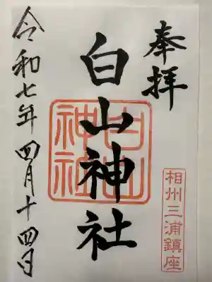 白山神社(神奈川県)