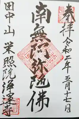 浄運寺の御朱印