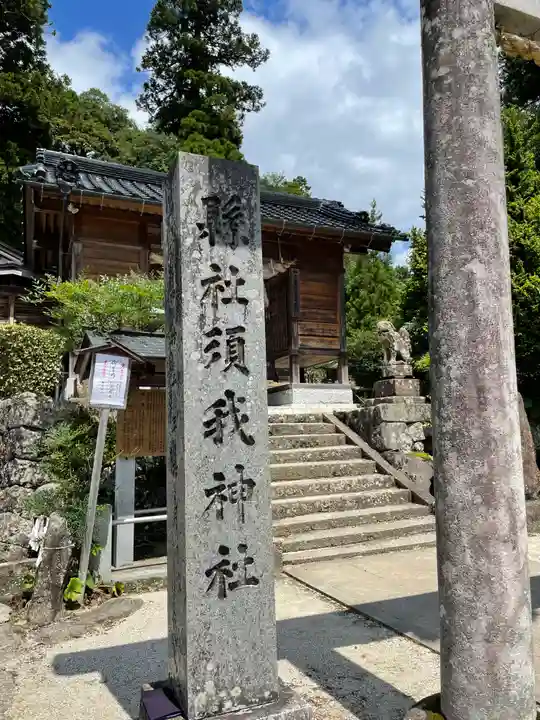 須我神社のその他建物