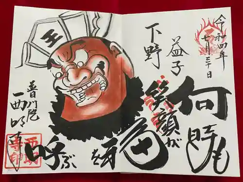 西明寺の御朱印