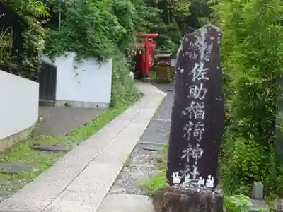 佐助稲荷神社のその他建物