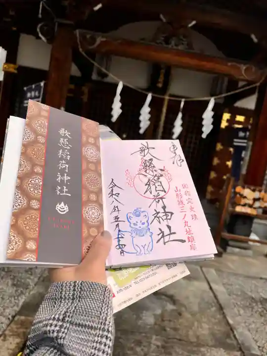 歌懸稲荷神社の御朱印