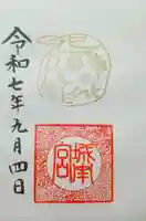 城南宮の御朱印