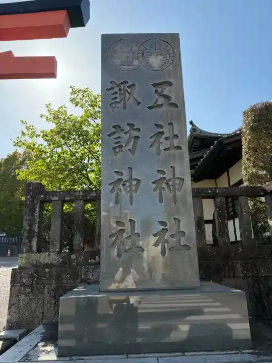 五社神社 諏訪神社の{uncategorized: "未分類", other: "その他", undefined: "問題あり", building: "その他建物", grave: "お墓", sacred_gate: "鳥居", guardian: "狛犬", statue: "像", buddha: "仏像", history: "歴史", nature: "自然", garden: "庭園", animal: "動物", pagoda: "塔", temizu: "手水舎", mountain_gate: "山門・神門", sanctuary: "本殿・本堂", subordinate: "末社・摂社", art: "芸術", scenery: "景色", jizo: "地蔵", ema: "絵馬", goshuin: "御朱印", omikuji: "おみくじ", items: "授与品その他", amulet: "お守り", goshuincho: "御朱印帳", eats: "食事", festival: "お祭り", votive_dance: "神楽", shichigosan: "七五三参", wedding: "結婚式", experience: "体験その他", initially: "初詣", around: "周辺", anti_infection: "感染症対策"}