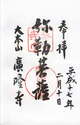 廣隆寺の御朱印