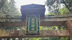 熊野神社(京都府)