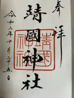 靖國神社の御朱印