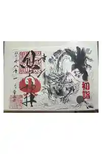 川越熊野神社の御朱印