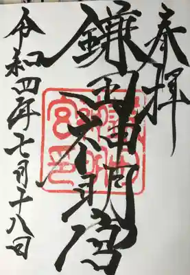 鎌田神明宮の御朱印