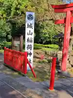 松江城山稲荷神社(島根県)