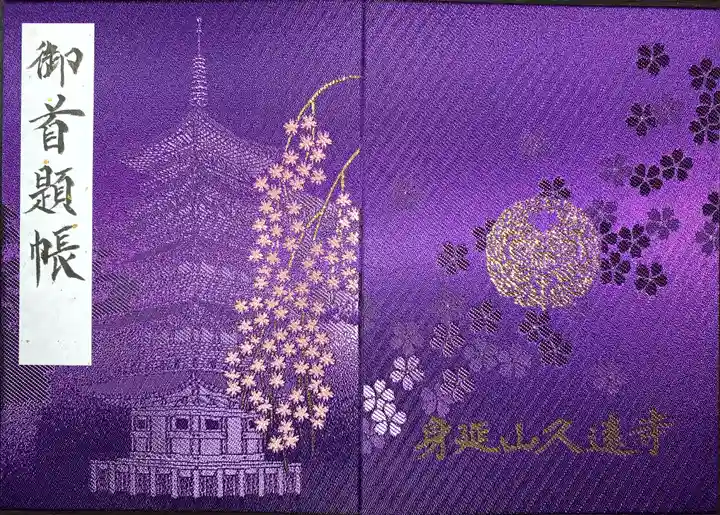 久遠寺の御朱印帳