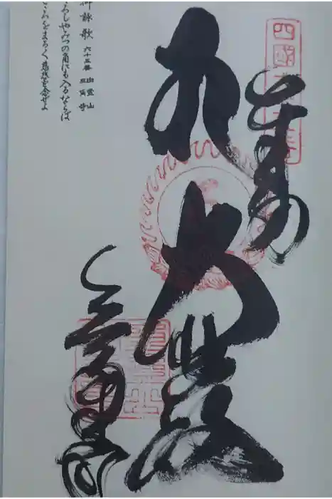 三角寺の御朱印