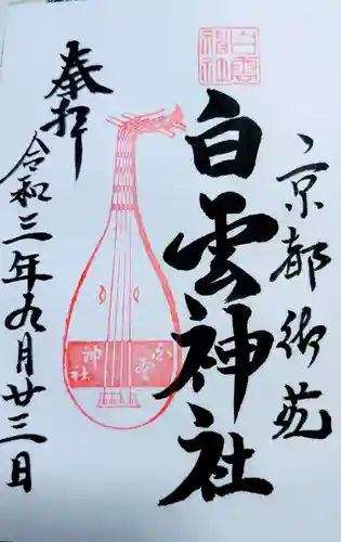 白雲神社の御朱印