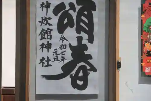神炊館神社 ⁂奥州須賀川総鎮守⁂の授与品その他