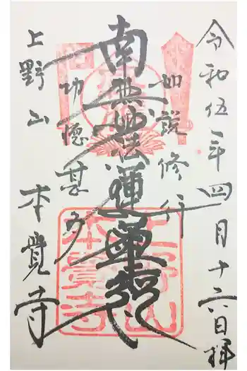 本覺寺の御朱印 2020年11月