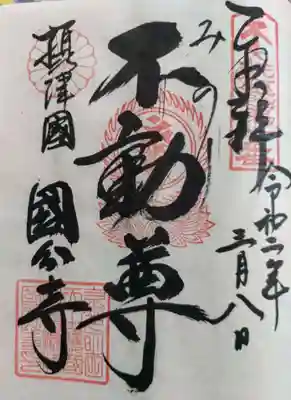 摂津之国 國分寺(金光明四天王護国之寺)の御朱印