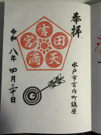 常陸第三宮 吉田神社の御朱印 2026年04月