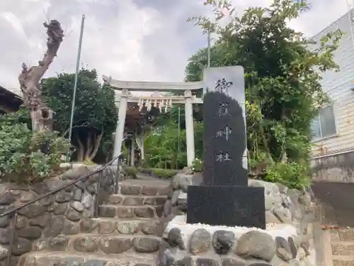 横浜御嶽神社の鳥居