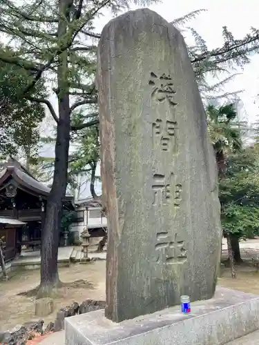 浅間神社(埼玉県)
