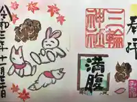 三輪神社の御朱印