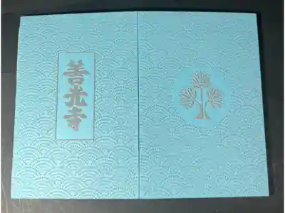 善光寺の御朱印帳です
大判