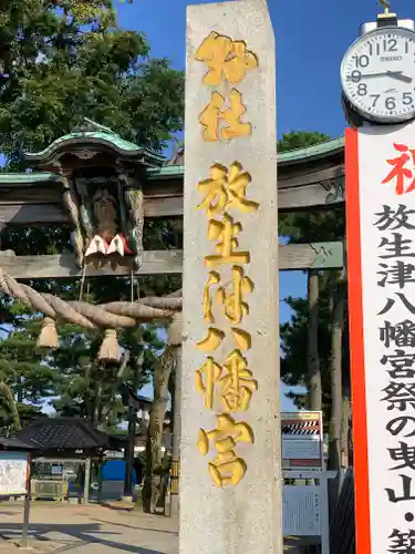  放生津八幡宮の建物その他