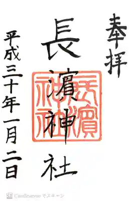 長濱神社の御朱印
