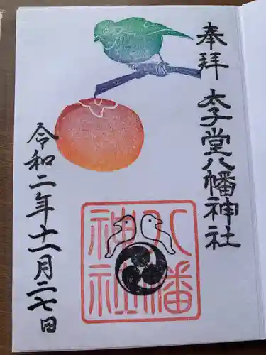 太子堂八幡神社の御朱印