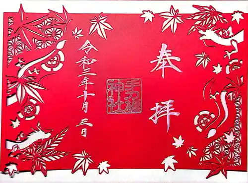 手力雄神社の御朱印