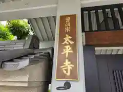 太平寺(大阪府)