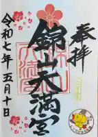 錦山天満宮の御朱印
