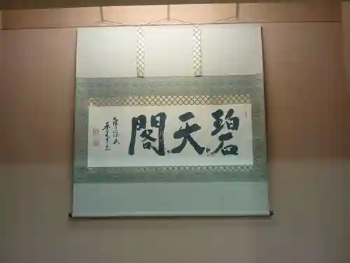 永保寺(岐阜県)