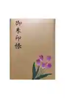 泉蔵寺の御朱印帳