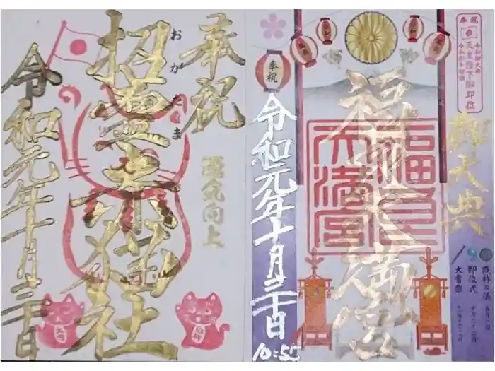 福良天満宮の御朱印