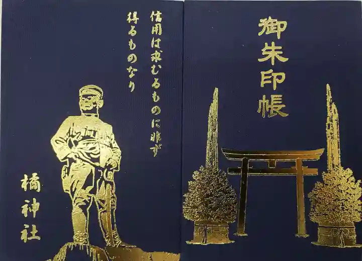 橘神社の御朱印帳