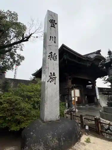 豊川閣　妙厳寺(愛知県)