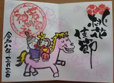 若宮神明社の御朱印