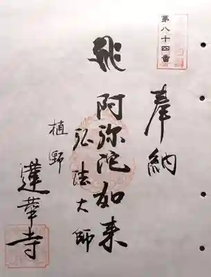 蓮華寺(岐阜県)