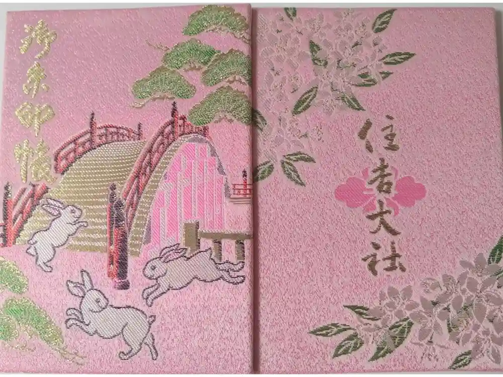 住吉大社の御朱印帳