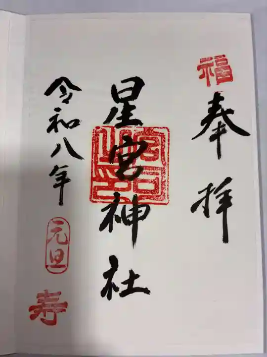 星宮神社の御朱印