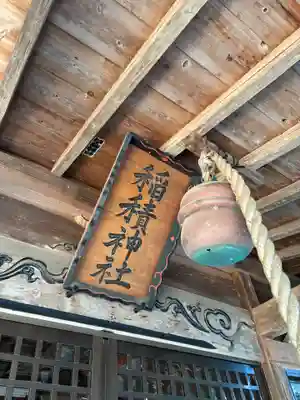 稲積神社(栃木県)